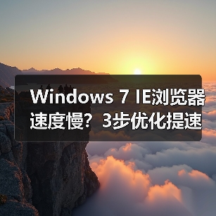 Windows 7 IE浏览器速度慢?3步优化提速技巧(图4) Windows 7 IE浏览器速度慢?3步优化提速技巧(图4)