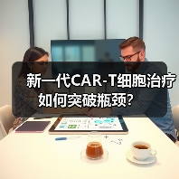 新一代CAR-T细胞治疗如何突破瓶颈?(图2) 新一代CAR-T细胞治疗如何突破瓶颈?(图2)