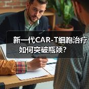 新一代CAR-T细胞治疗如何突破瓶颈?(图3) 新一代CAR-T细胞治疗如何突破瓶颈?(图3)
