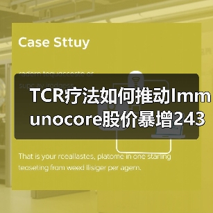 TCR疗法如何推动Immunocore股价暴增243%?(图4) TCR疗法如何推动Immunocore股价暴增243%?(图4)