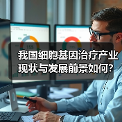 我国细胞基因治疗产业现状与发展前景如何?(图2) 我国细胞基因治疗产业现状与发展前景如何?(图2)