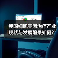 我国细胞基因治疗产业现状与发展前景如何?(图4) 我国细胞基因治疗产业现状与发展前景如何?(图4)