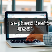TGF-β如何调节癌症免疫应答?(图3) TGF-β如何调节癌症免疫应答?(图3)