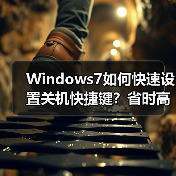 Windows7如何快速设置关机快捷键?省时高效操作指南(图1) Windows7如何快速设置关机快捷键?省时高效操作指南(图1)