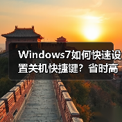 Windows7如何快速设置关机快捷键?省时高效操作指南(图3) Windows7如何快速设置关机快捷键?省时高效操作指南(图3)