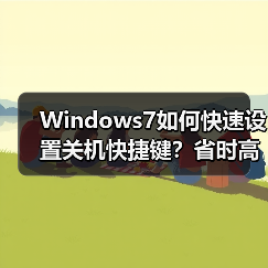 Windows7如何快速设置关机快捷键?省时高效操作指南(图4) Windows7如何快速设置关机快捷键?省时高效操作指南(图4)