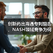 创新药出海遇专利狙击，NASH领域竞争为何愈演愈烈？（图2）