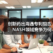 创新药出海遇专利狙击，NASH领域竞争为何愈演愈烈？（图3）