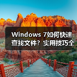 Windows 7如何快速查找文件?实用技巧全解析(图2) Windows 7如何快速查找文件?实用技巧全解析(图2)