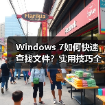Windows 7如何快速查找文件?实用技巧全解析(图1) Windows 7如何快速查找文件?实用技巧全解析(图1)