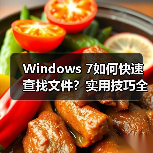 Windows 7如何快速查找文件?实用技巧全解析(图3) Windows 7如何快速查找文件?实用技巧全解析(图3)