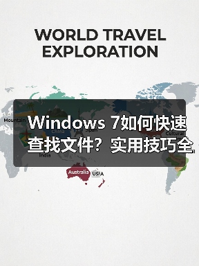 Windows 7如何快速查找文件?实用技巧全解析(图4) Windows 7如何快速查找文件?实用技巧全解析(图4)