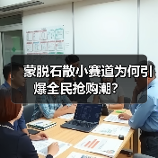 蒙脱石散小赛道为何引爆全民抢购潮?(图2) 蒙脱石散小赛道为何引爆全民抢购潮?(图2)