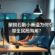 蒙脱石散小赛道为何引爆全民抢购潮?(图1) 蒙脱石散小赛道为何引爆全民抢购潮?(图1)