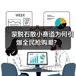 蒙脱石散小赛道为何引爆全民抢购潮?(图4) 蒙脱石散小赛道为何引爆全民抢购潮?(图4)