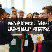 囤药高价甩卖，倒爷们却急得跳脚？疫情下的投机泡沫终成镜花水月（图1）