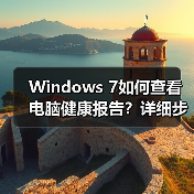 Windows 7如何查看电脑健康报告?详细步骤指南(图1) Windows 7如何查看电脑健康报告?详细步骤指南(图1)