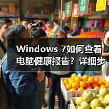Windows 7如何查看电脑健康报告?详细步骤指南(图3) Windows 7如何查看电脑健康报告?详细步骤指南(图3)