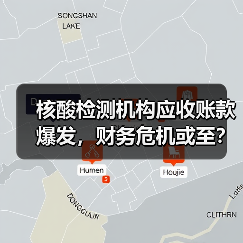 核酸检测机构应收账款爆发,财务危机或至?(图3) 核酸检测机构应收账款爆发,财务危机或至?(图3)