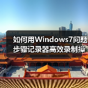 如何用Windows7问题步骤记录器高效录制操作过程(图1) 如何用Windows7问题步骤记录器高效录制操作过程(图1)