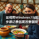 如何用Windows7问题步骤记录器高效录制操作过程(图2) 如何用Windows7问题步骤记录器高效录制操作过程(图2)