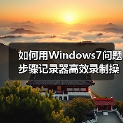 如何用Windows7问题步骤记录器高效录制操作过程(图3) 如何用Windows7问题步骤记录器高效录制操作过程(图3)