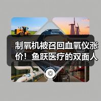 制氧机被召回血氧仪涨价!鱼跃医疗的双面人生真相浮出水面(图2) 制氧机被召回血氧仪涨价!鱼跃医疗的双面人生真相浮出水面(图2)