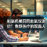 制氧机被召回血氧仪涨价!鱼跃医疗的双面人生真相浮出水面(图1) 制氧机被召回血氧仪涨价!鱼跃医疗的双面人生真相浮出水面(图1)