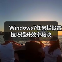 Windows7任务栏设置技巧提升效率秘诀(图1) Windows7任务栏设置技巧提升效率秘诀(图1)