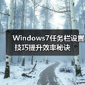 Windows7任务栏设置技巧提升效率秘诀(图2) Windows7任务栏设置技巧提升效率秘诀(图2)