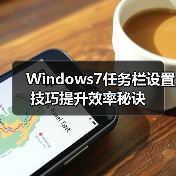 Windows7任务栏设置技巧提升效率秘诀(图3) Windows7任务栏设置技巧提升效率秘诀(图3)