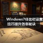 Windows7任务栏设置技巧提升效率秘诀(图4) Windows7任务栏设置技巧提升效率秘诀(图4)