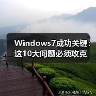 Windows7成功关键:这10大问题必须攻克(图3) Windows7成功关键:这10大问题必须攻克(图3)