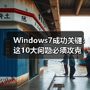 Windows7成功关键:这10大问题必须攻克(图4) Windows7成功关键:这10大问题必须攻克(图4)