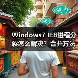 Windows7 IE8进程分裂怎么解决?合并方法详解(图2) Windows7 IE8进程分裂怎么解决?合并方法详解(图2)