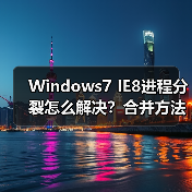 Windows7 IE8进程分裂怎么解决?合并方法详解(图4) Windows7 IE8进程分裂怎么解决?合并方法详解(图4)