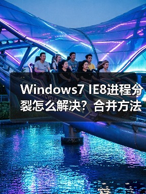 Windows7 IE8进程分裂怎么解决?合并方法详解(图3) Windows7 IE8进程分裂怎么解决?合并方法详解(图3)