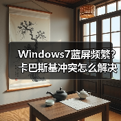 Windows7蓝屏频繁?卡巴斯基冲突怎么解决?(图2) Windows7蓝屏频繁?卡巴斯基冲突怎么解决?(图2)