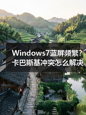 Windows7蓝屏频繁?卡巴斯基冲突怎么解决?(图1) Windows7蓝屏频繁?卡巴斯基冲突怎么解决?(图1)