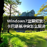 Windows7蓝屏频繁?卡巴斯基冲突怎么解决?(图3) Windows7蓝屏频繁?卡巴斯基冲突怎么解决?(图3)