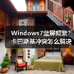 Windows7蓝屏频繁?卡巴斯基冲突怎么解决?(图4) Windows7蓝屏频繁?卡巴斯基冲突怎么解决?(图4)