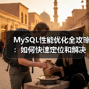 MySQL性能优化全攻略:如何快速定位和解决常见问题?(图1) MySQL性能优化全攻略:如何快速定位和解决常见问题?(图1)