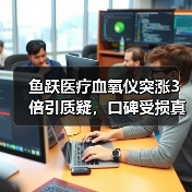 鱼跃医疗血氧仪突涨3倍引质疑,口碑受损真相几何?(图4) 鱼跃医疗血氧仪突涨3倍引质疑,口碑受损真相几何?(图4)