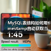 MySQL表结构如何用timestamp自动获取当前时间?(图2) MySQL表结构如何用timestamp自动获取当前时间?(图2)