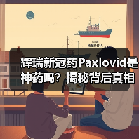 辉瑞新冠药Paxlovid是神药吗？揭秘背后真相与谣言（图1）