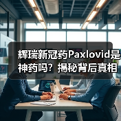 辉瑞新冠药Paxlovid是神药吗？揭秘背后真相与谣言（图2）