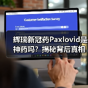 辉瑞新冠药Paxlovid是神药吗？揭秘背后真相与谣言（图3）