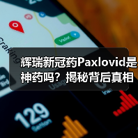辉瑞新冠药Paxlovid是神药吗？揭秘背后真相与谣言（图4）
