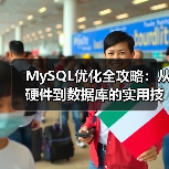 MySQL优化全攻略:从硬件到数据库的实用技巧(图1) MySQL优化全攻略:从硬件到数据库的实用技巧(图1)