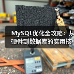 MySQL优化全攻略:从硬件到数据库的实用技巧(图3) MySQL优化全攻略:从硬件到数据库的实用技巧(图3)